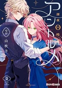 深夜0時のアントルメ２【電子限定特典付き】 (シルフコミックス)