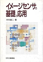 イメージセンサの基礎と応用 4526030562 Book Cover