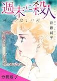 週末に殺人　隣人は怪しい男　分冊版（1） (素敵なロマンスミステリー)