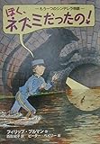 ぼく、ネズミだったの!-もう一つのシンデレラ物語 (チア・ブックス 11)