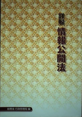 詳解情報公開法