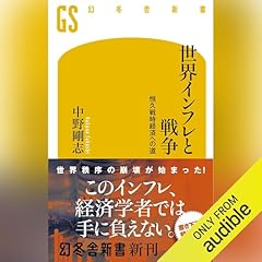 『世界インフレと戦争　恒久戦時経済への道』のカバーアート