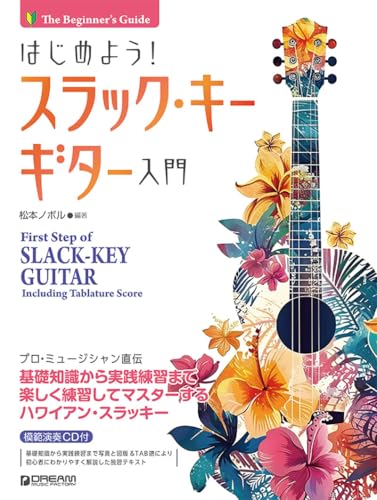はじめよう!スラック・キー・ギター入門 模範演奏CD付