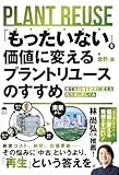 もったいないを価値に変えるプラントリユースのすすめ: 捨てる設備を資産に変える四方良しのしくみ! (サンライズパブリッシング)