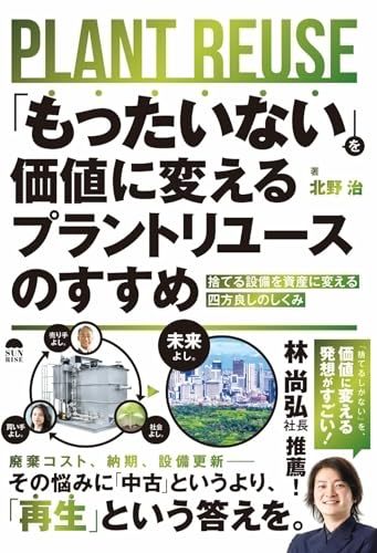 もったいないを価値に変えるプラントリユースのすすめ: 捨てる設備を資産に変える四方良しのしくみ! (サンライズパブリッシング)