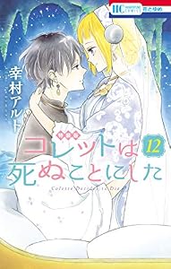 コレットは死ぬことにした【マンガ「コツメくん日記」小冊子付き特装版】 12 (花とゆめコミックス)