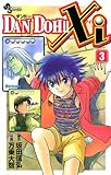 DAN DOH！！Xi（３） (少年サンデーコミックス)