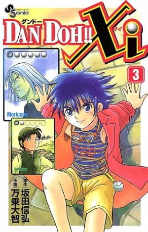 Amazon.co.jp: DAN DOH！！Xi（1） (少年サンデーコミックス
