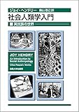 社会人類学入門  異民族の世界