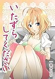 いたずらしてください～あたしの消えない淫夢～ あたしの秘密 (秘蜜の本棚)