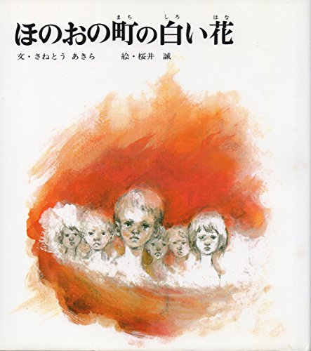 ほのおの町の白い花 (絵本・平和のために)