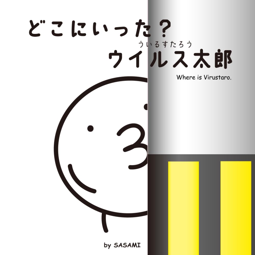 どこにいった？ウイルス太郎: Where is Virustaro.