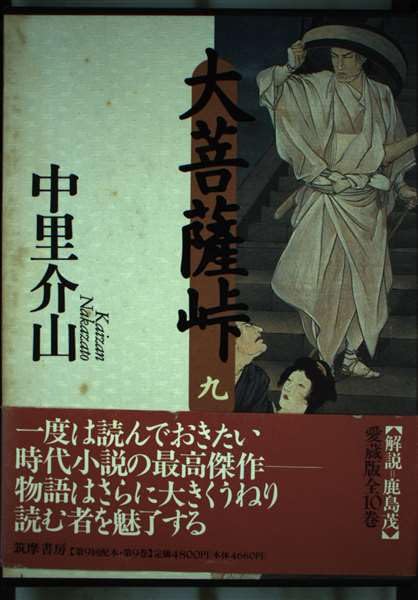 Amazon.co.jp: 大菩薩峠 9 : 中里 介山: Japanese Books