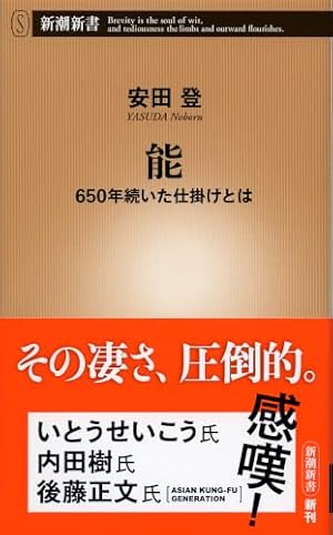 ブックカバー 能―650年続いた仕掛けとは―(新潮新書)