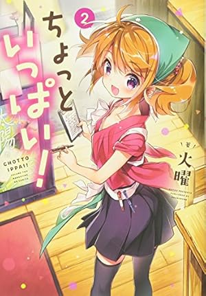 Amazon.co.jp: ちょっといっぱい！ 10 (まんがタイムKR フォワード