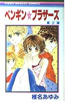 ペンギン☆ブラザーズ 2 4088562828 Book Cover