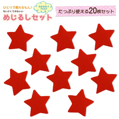 Amazon.co.jp: めじるしマークミニワッペン 星 20枚セット (赤) : ホビー