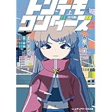 トンデモワンダーズ 上　〈テラ編〉 (メディアワークス文庫)