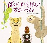 ぼくが いちばん！ すごいでしょ