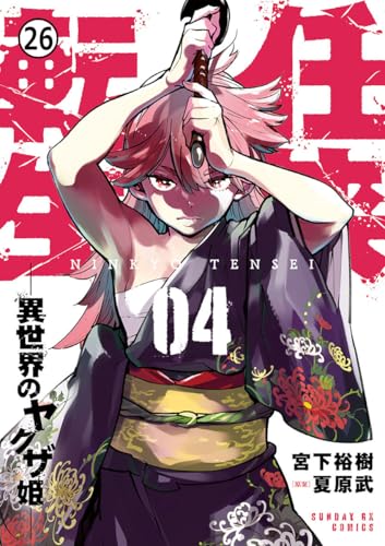 任侠転生-異世界のヤクザ姫- 第13話 ケジメのつけ方1 (サンデーGXコミックス)
