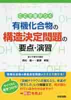 研伸館　有機化学　構造決定 化学ぶっちぎり参考書】有機化合物の構造決定問題の要点・演習