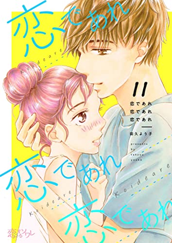 恋であれ 恋であれ 恋であれ 11 (恋するソワレ)