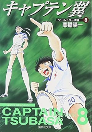 キャプテン翼 4 | 高橋 陽一 |本 | 通販 | Amazon