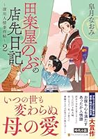 田楽屋のぶの店先日記（2）