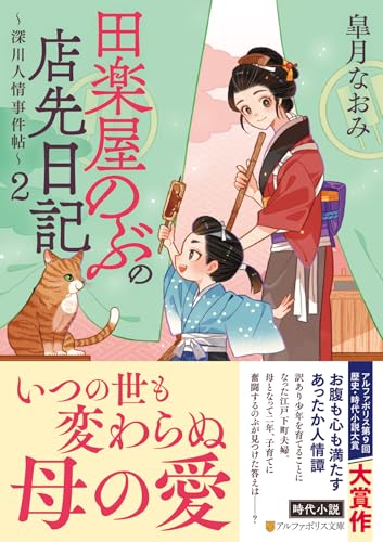 田楽屋のぶの店先日記: ~深川人情事件帖~ (2) (アルファポリス文庫)