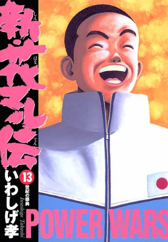 新・花マル伝（１３） (ヤングサンデーコミックス)