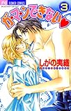 ガ・マ・ンできない（３） (フラワーコミックス)