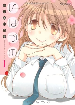 いなかの 1 (アクションコミックス)