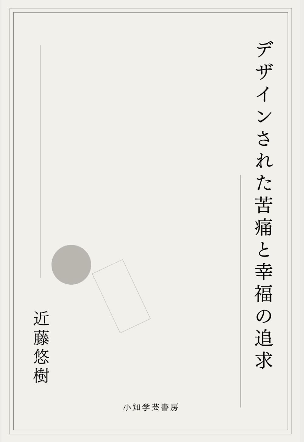 デザインされた苦痛と幸福の追求