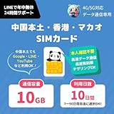 【中国SIMカード】10日間 10GB高速データ通信＋低速無制限｜中国・香港・マカオ対応｜中国本土でもGoogle・LINE・YouTube利用可能｜24時間サポート｜中国本土 プリペイドSIM 中国 sim (10日間｜10GB)