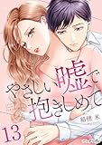やさしい嘘で抱きしめて 13 (ナニイロ)