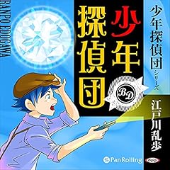 少年探偵団 Audiolibro Por 江戸川 乱歩 arte de portada