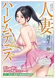 人妻ハーレムテニス (竹書房ラブロマン文庫)