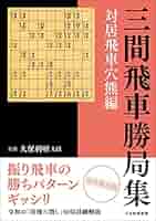 四間飛車好局集 四間飛車好局集 (1979年) |本 | 通販 | Amazon
