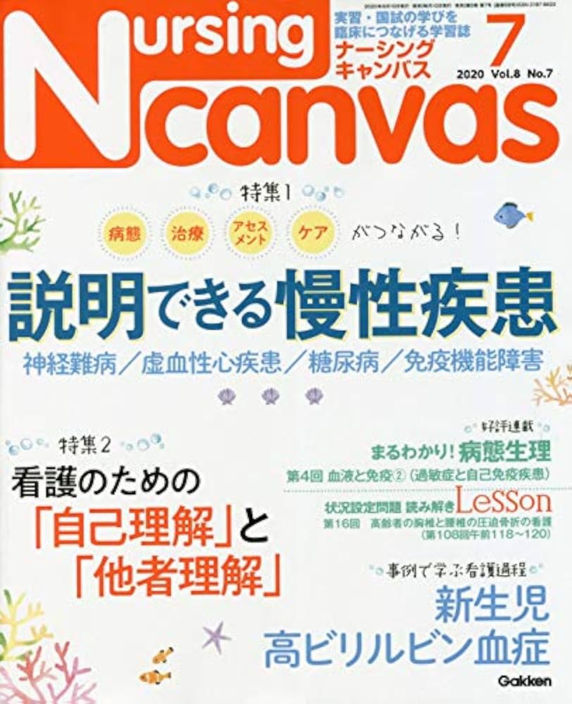 週刊誌 NursingCanvas Amazon.co.jp: NursingCanvas 2020年 7月号 Vol.8 No.7 (ナーシング