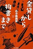 金貸しから物書きまで