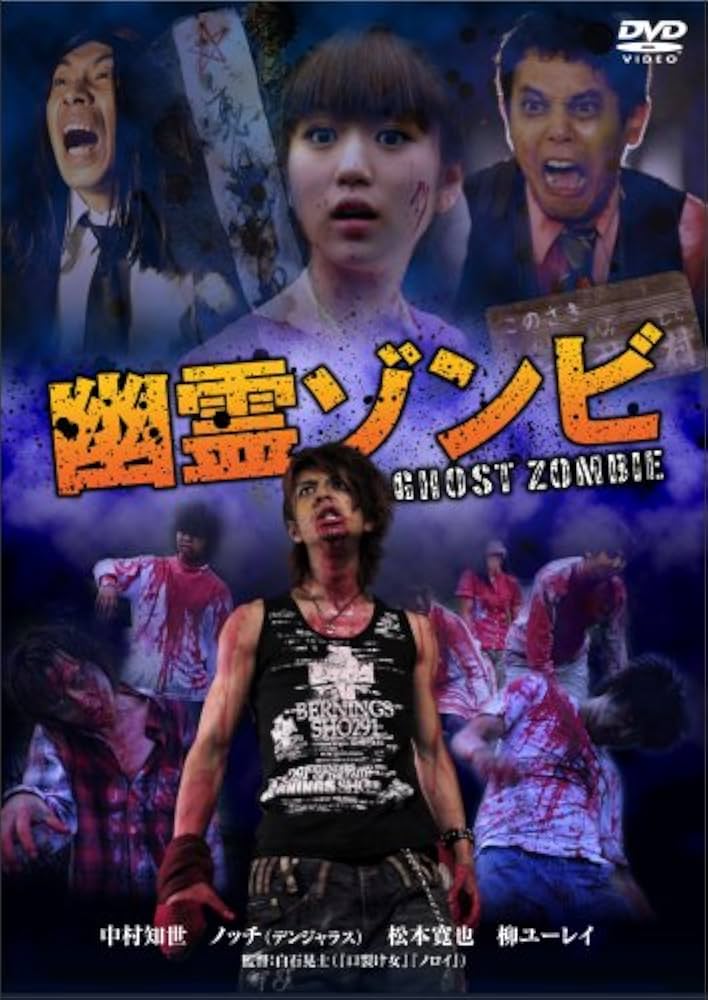 幽霊ゾンビ [DVD] Amazon.co.jp: 幽霊ゾンビ [DVD] : 中村知世, ノッチ, 松本寛也