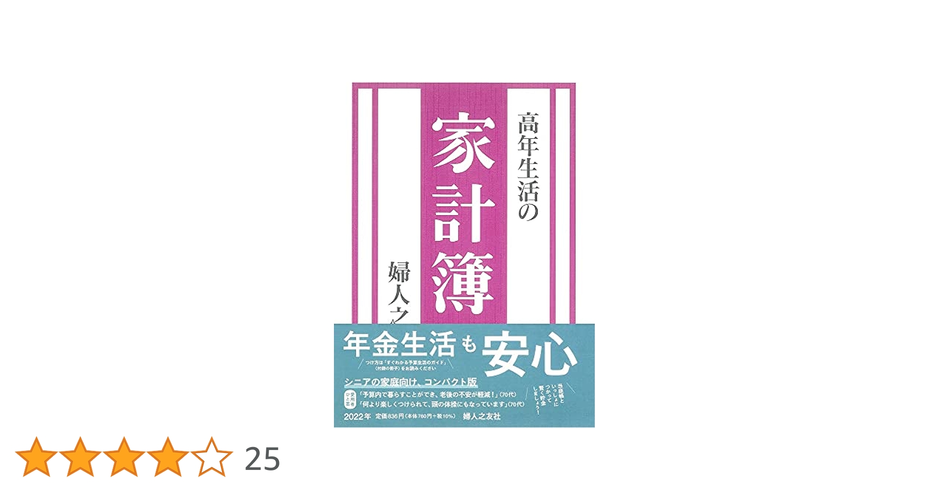 高年生活の家計簿 2022年版 婦人之友社 | 羽仁 もと子 |本