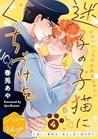 迷子の子猫にくちづけを　分冊版(４)