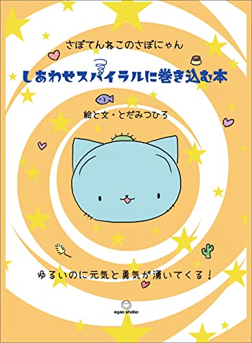 さぼてんねこのさぼにゃん しあわせスパイラルに巻き込む本
