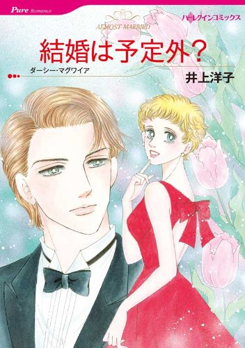 『結婚は予定外?』