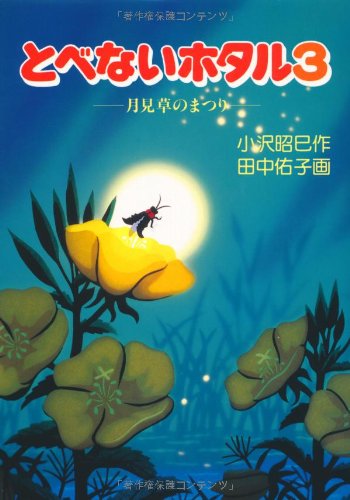 とべないホタル3－月見草のまつり | 小沢 昭巳, 田中 佑子 |本