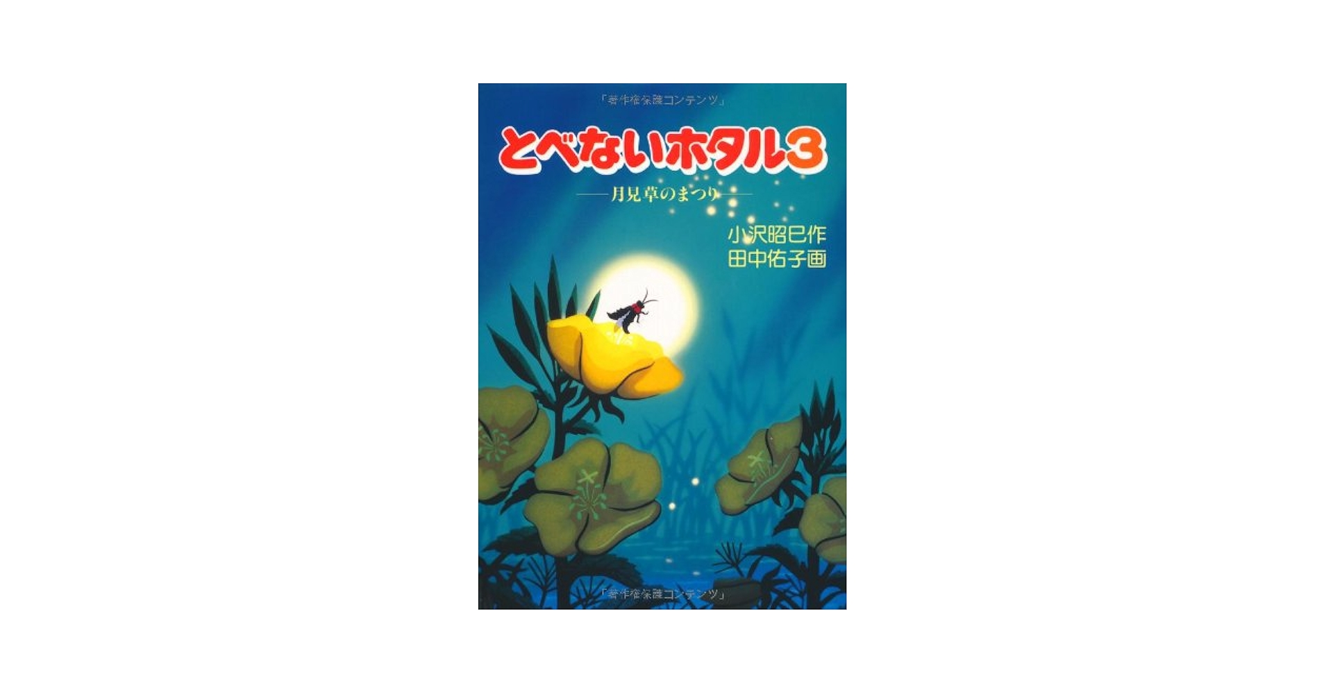 とべないホタル3－月見草のまつり | 小沢 昭巳, 田中 佑子 |本