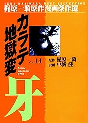 カラテ地獄変牙1 (マンガの金字塔) | 梶原 一騎, 中城 健, 高森 敦子