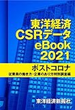 東洋経済CSRデータeBook2021 ポストコロナ 従業員の働き方・企業のあり方特別調査編