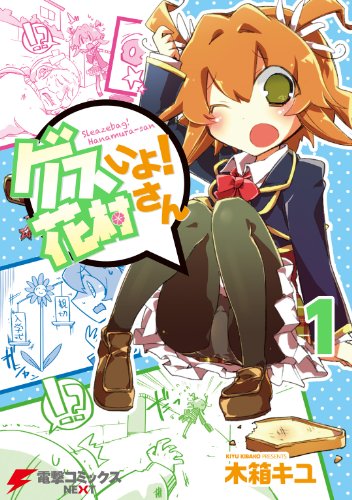 『ゲスいよ! 花村さん』